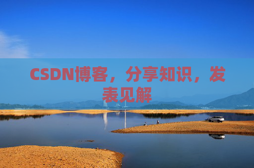 CSDN博客，分享知识，发表见解