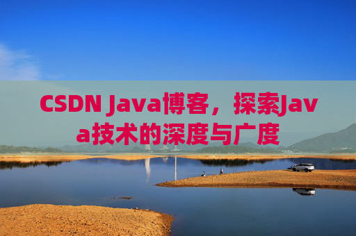 CSDN Java博客，探索Java技术的深度与广度